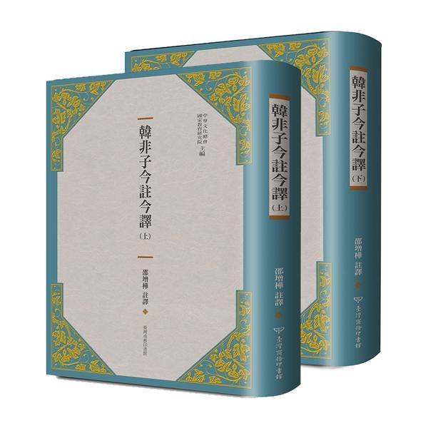 韓非子今註今譯 (第3版/2冊合售)