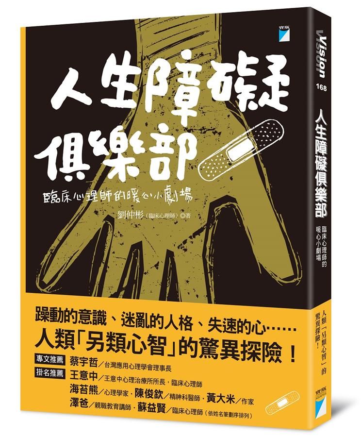 人生障礙俱樂部: 臨床心理師的暖心小劇場