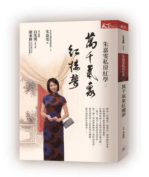 朱嘉雯私房紅學 2: 萬千氣象紅樓夢