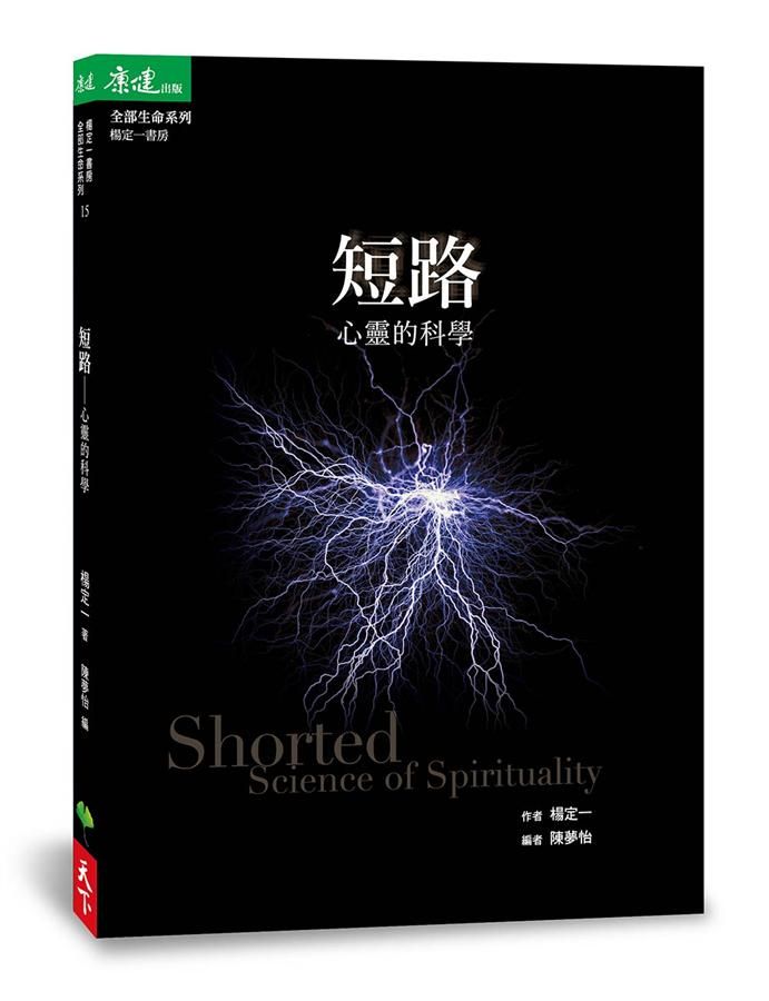 短路: 心靈的科學