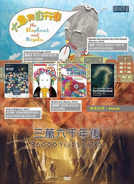 三萬六千年後/ 大象與自行車