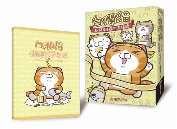 白爛貓超級厚三週年回憶錄 (附白爛貓懶得寫筆記本)