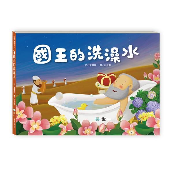 國王的洗澡水