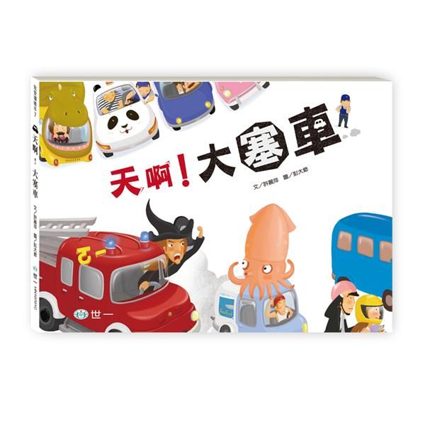 天啊! 大塞車