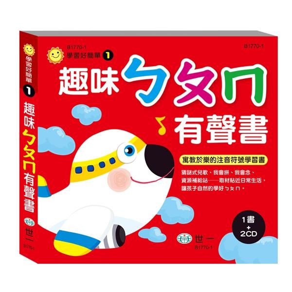 趣味ㄅㄆㄇ有聲書 (附2CD)