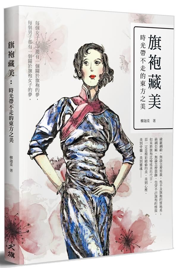 旗袍藏美: 時光帶不走的東方之美