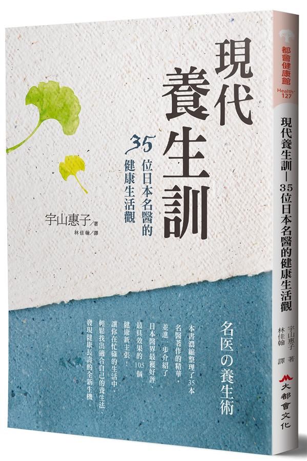 現代養生訓: 35位日本名醫的健康生活觀