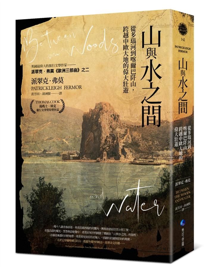 山與水之間: 從多瑙河到喀爾巴阡山, 跨越中歐大地的偉大壯遊