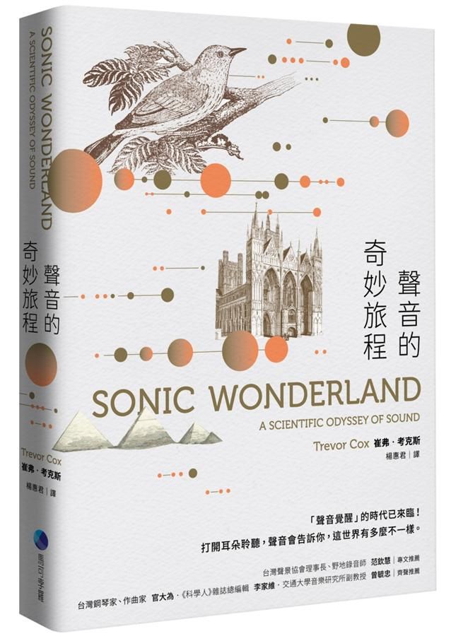 聲音的奇妙旅程