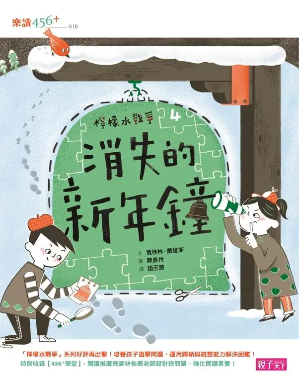 檸檬水戰爭 4: 消失的新年鐘