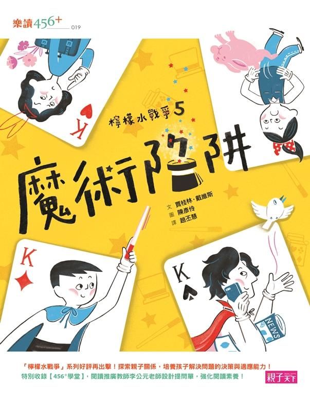 檸檬水戰爭 5: 魔術陷阱