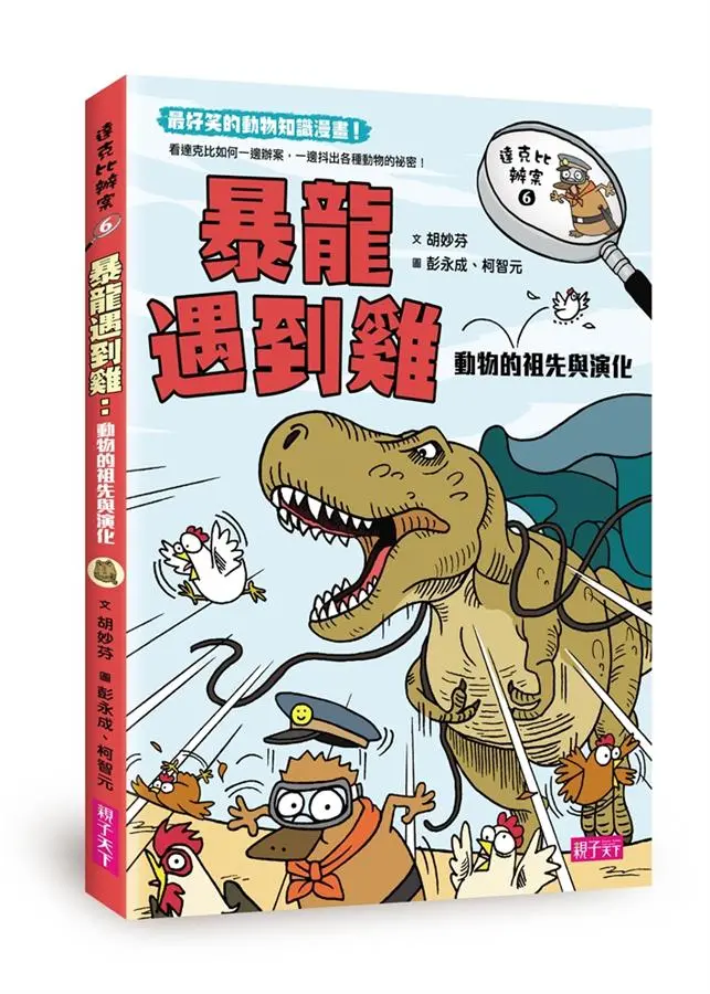 達克比辦案 6: 暴龍遇到雞 動物的祖先與演化