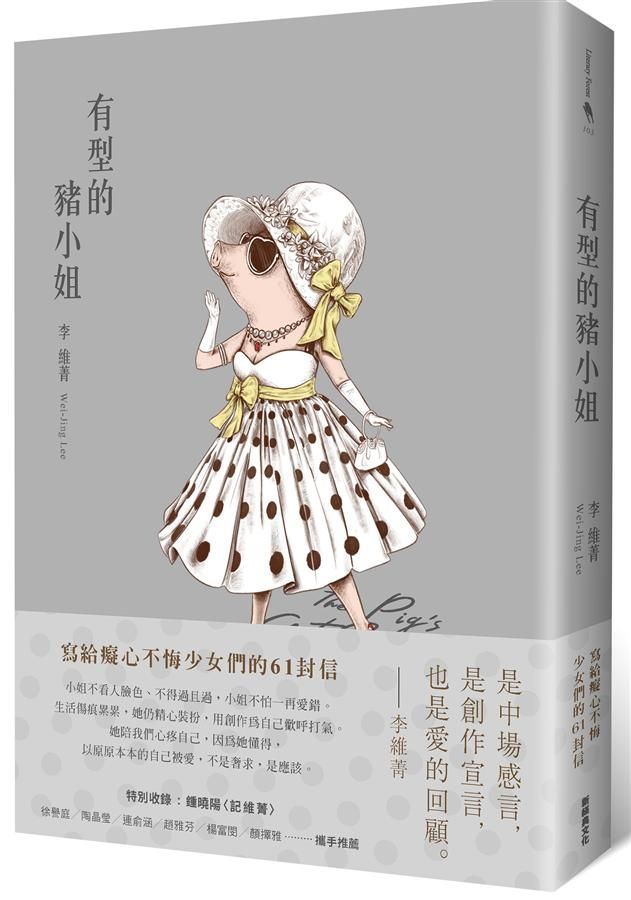 有型的豬小姐
