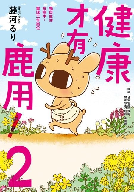 健康才有鹿用! 2: 獨自生活抗癌中, 重返工作崗位