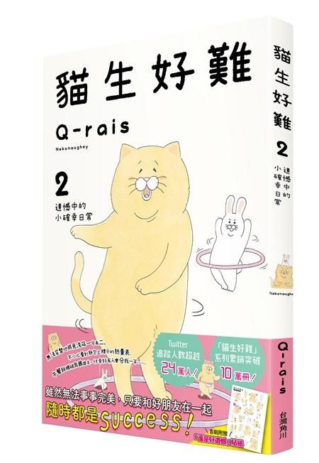 貓生好難 2: 遺憾中的小確幸日常