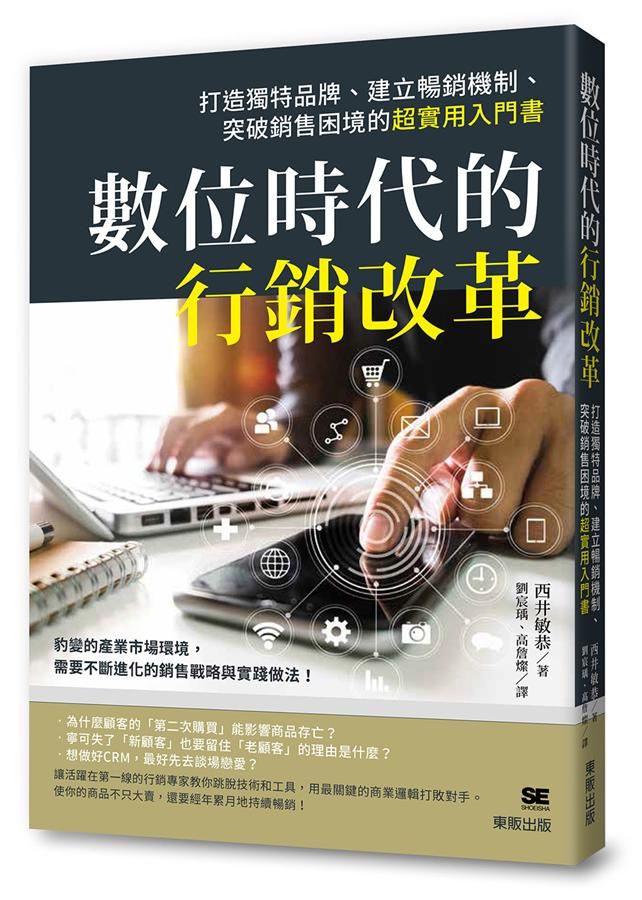 數位時代的行銷改革: 打造獨特品牌、建立暢銷機制、突破銷售困境的超實用入門書