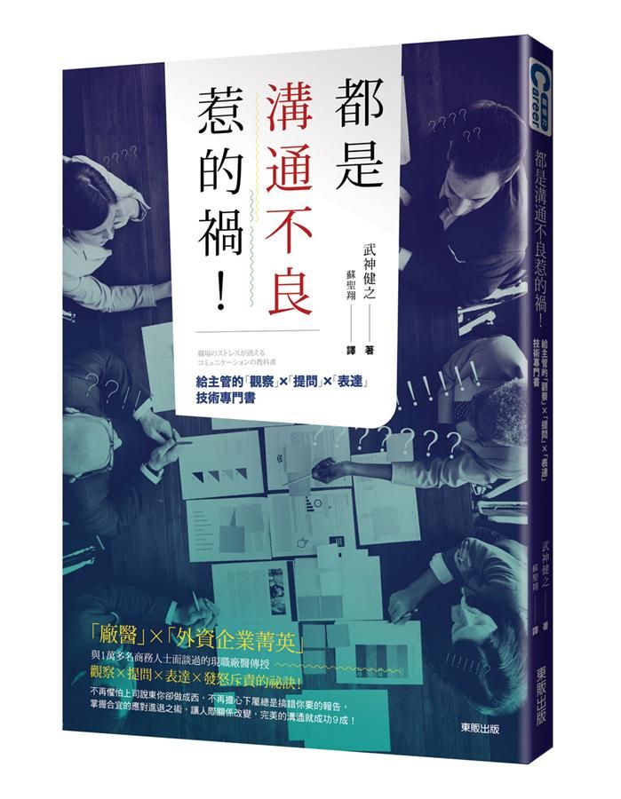 都是溝通不良惹的禍! 給主管的觀察X提問X表達技術專門書
