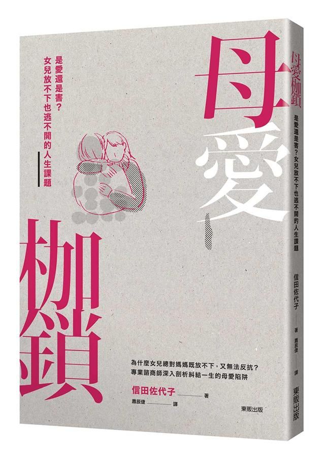母愛枷鎖: 是愛還是害? 女兒放不下也逃不開的人生課題
