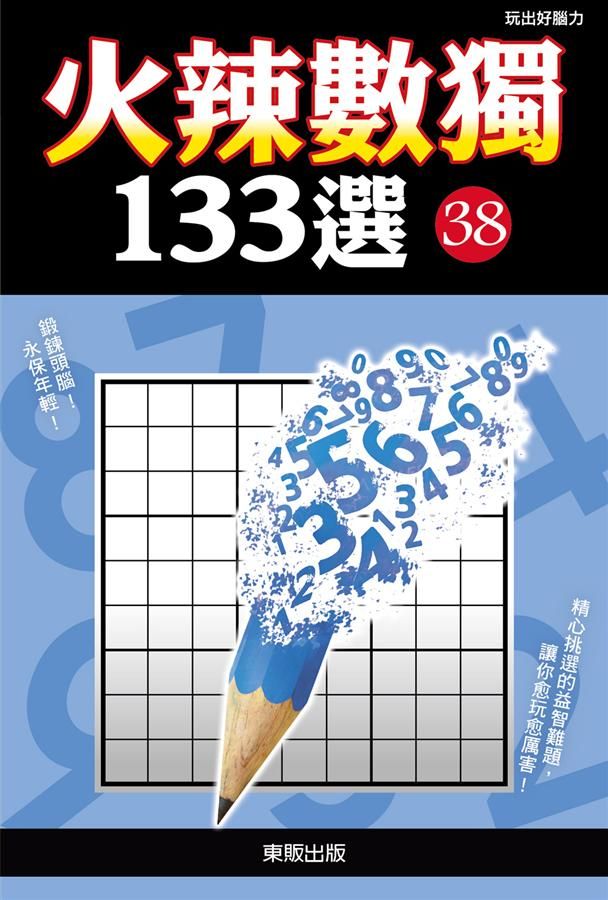 火辣數獨133選 38
