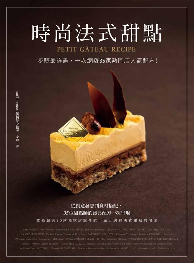 時尚法式甜點: 步驟最詳盡, 一次網羅35家熱門店人氣配方!