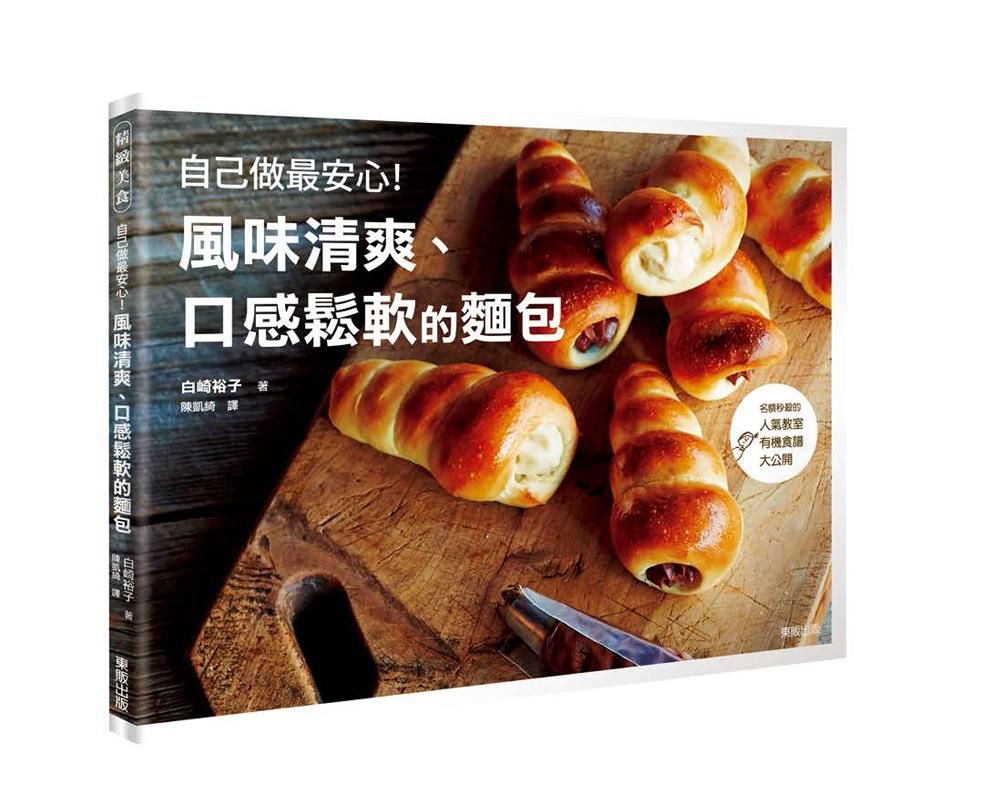 自己做最安心! 風味清爽、口感鬆軟的麵包