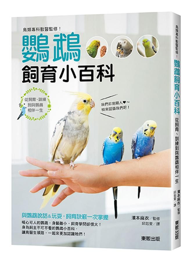 鳥類專科獸醫監修! 鸚鵡飼育小百科: 從飼育、訓練到與鸚鵡相伴一生