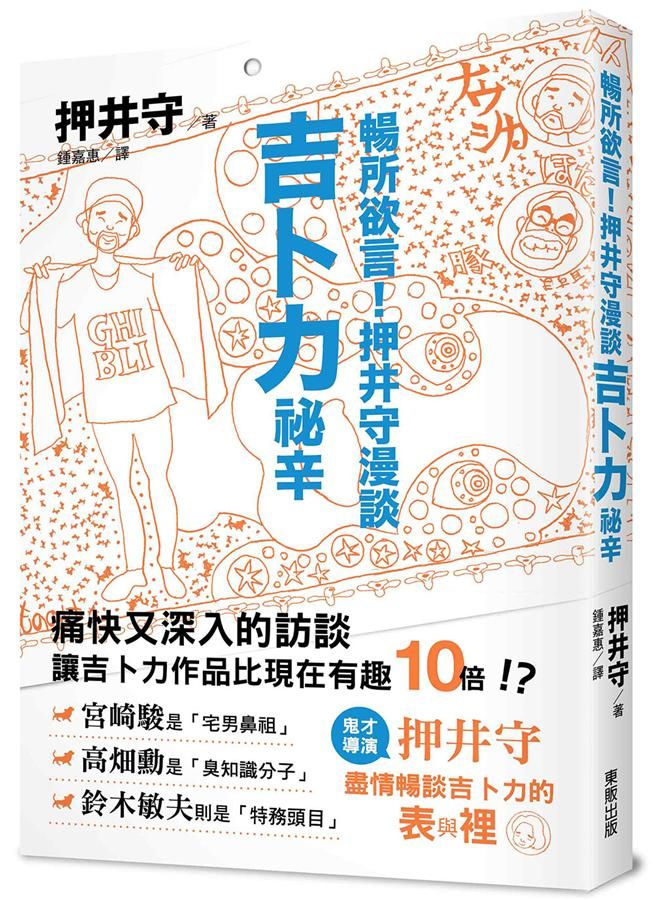 暢所欲言! 押井守漫談吉卜力祕辛