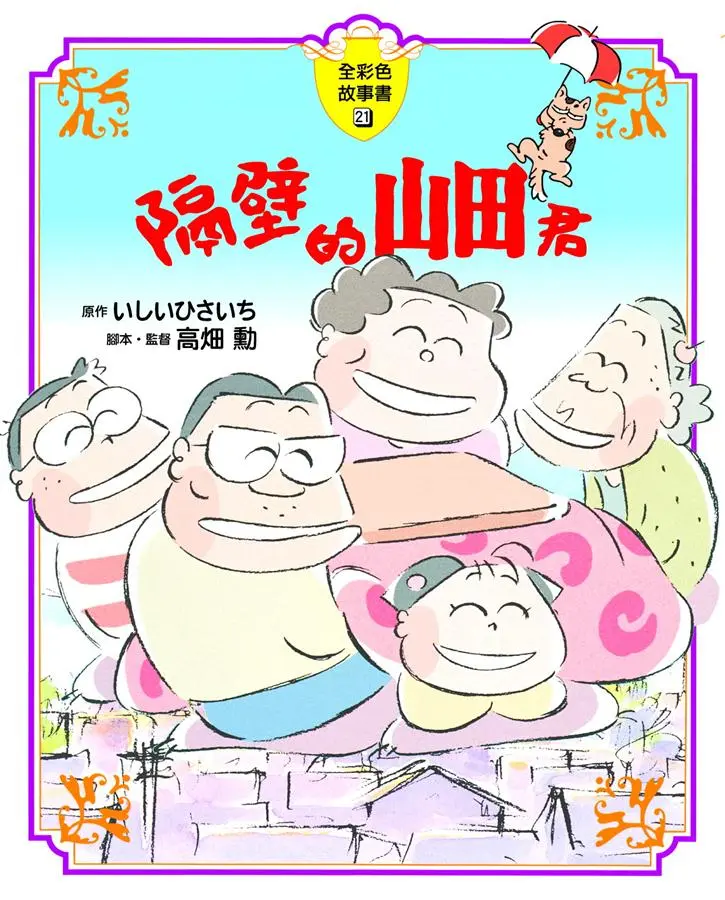 隔壁的山田君 (全彩色故事書)
