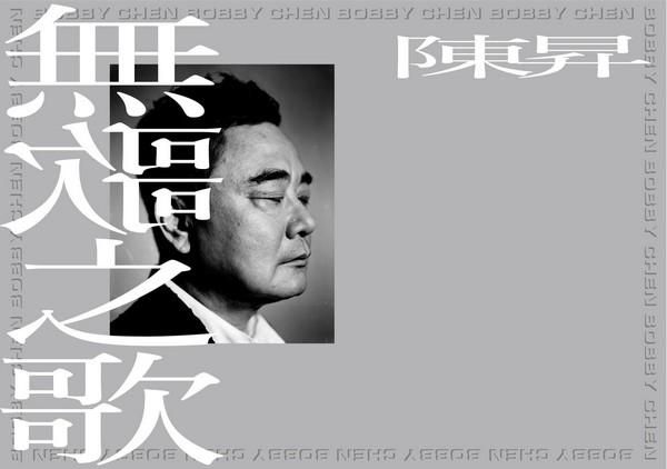 無歌之歌
