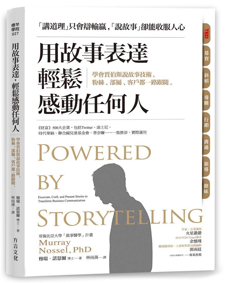 用故事表達, 輕鬆感動任何人: 學會賈伯斯說故事技術, 粉絲、部屬、客戶都一路跟隨