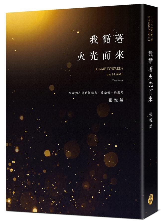 我循著火光而來