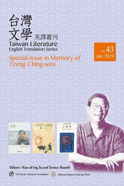 Taiwan Literature English Translation Series (No.43): Special Issue in Memory of Tzeng Ching-wen