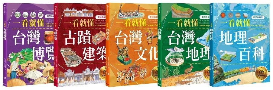 一看就懂! 完全圖解台灣系列 (5冊合售)