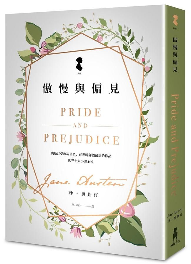 傲慢與偏見