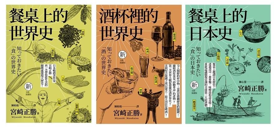日本長銷經典! 宮崎正勝的飲食世界史 (3冊合售)