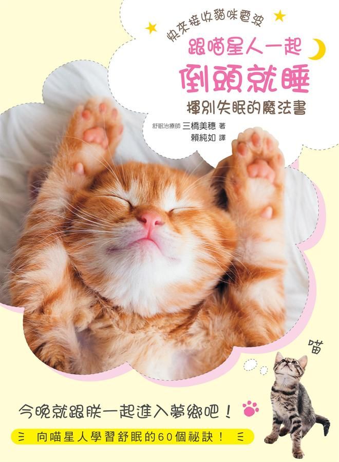 跟喵星人一起倒頭就睡: 揮別失眠的魔法書