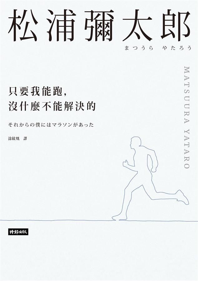 只要我能跑, 沒什麼不能解決的