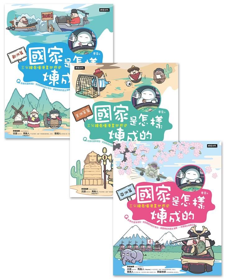 國家是怎樣煉成的: 三分鐘看懂漫畫世界史 (3冊合售)