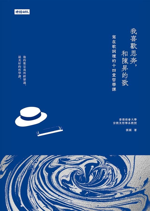 我喜歡思奔, 和陳昇的歌: 寫在歌詞裡的十四堂哲學課