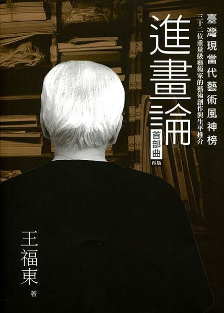 台灣現當代藝術風神榜: 進畫論首部曲 (再版)