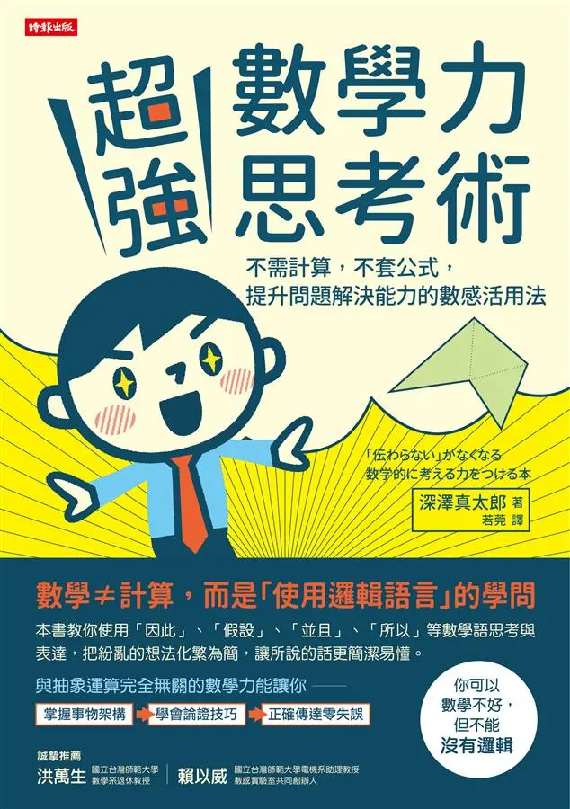 超強數學力思考術: 不需計算, 不套公式, 提升問題解決能力的數感活用法