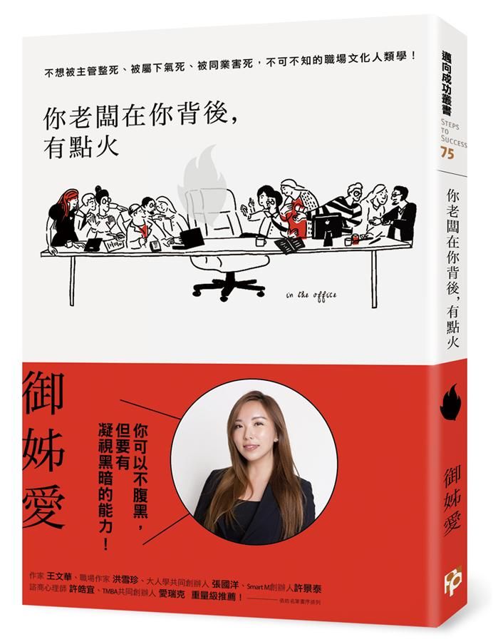 你老闆在你背後, 有點火: 不想被主管整死、被屬下氣死、被同業害死, 不可不知的職場文化人類學!