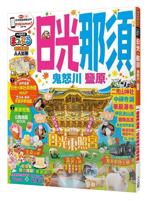 日光．那須 鬼怒川．鹽原