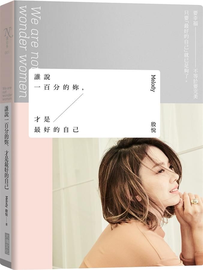 誰說一百分的妳, 才是最好的自己