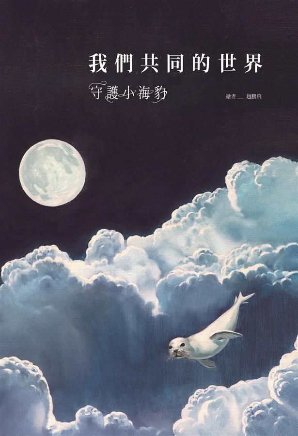 我們共同的世界: 守護小海豹