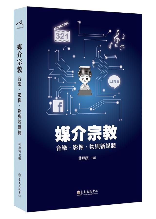 媒介宗教: 音樂、影像、物與新媒體