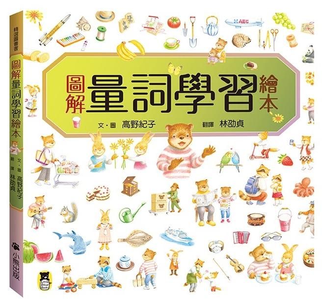 圖解量詞學習繪本