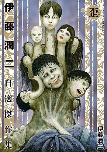 伊藤潤二自選傑作集: 歪