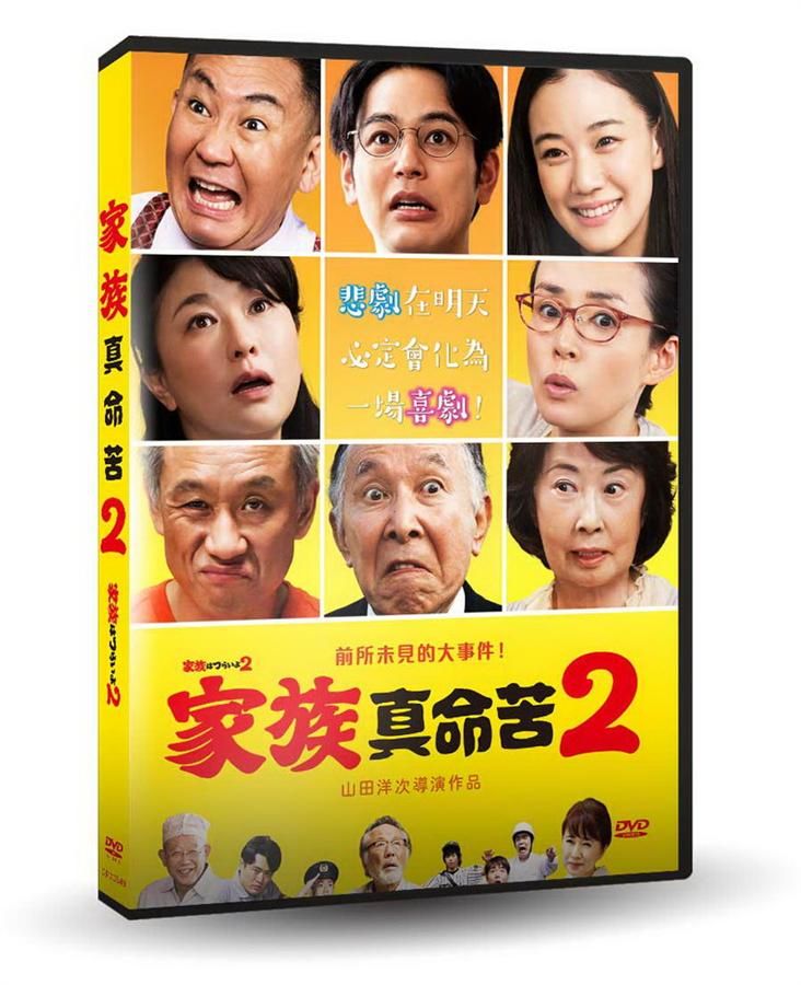 家族真命苦 2