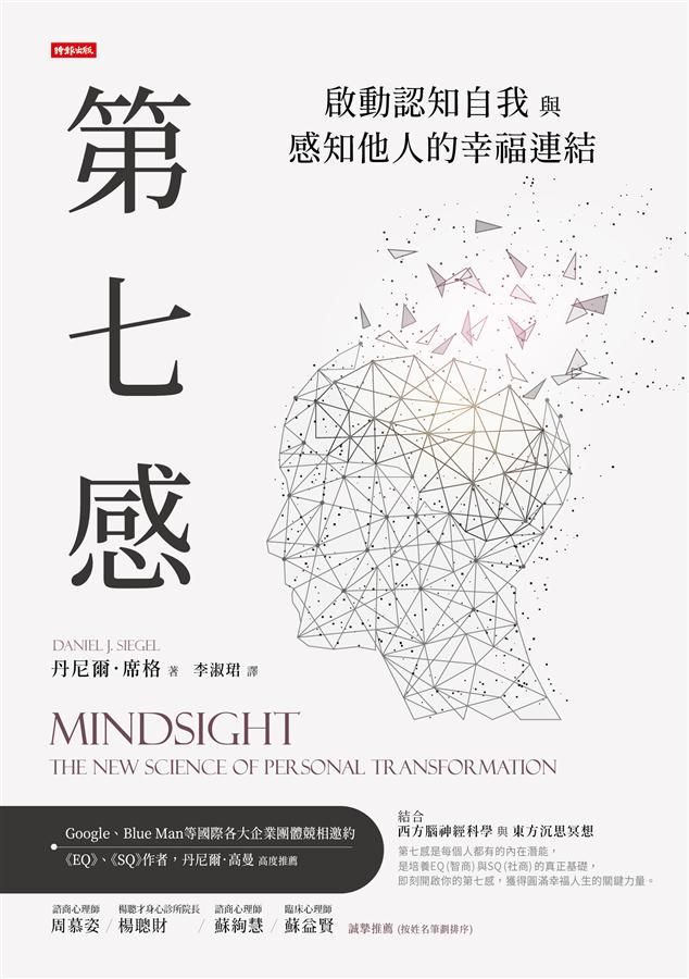 第七感: 啟動認知自我與感知他人的幸福連結